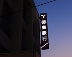 LED 直視認型照明　　徳島銀行